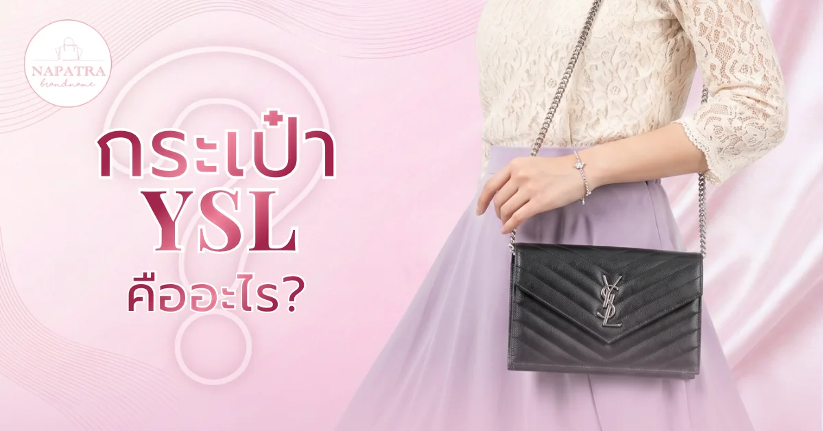 กระเป๋า YSL