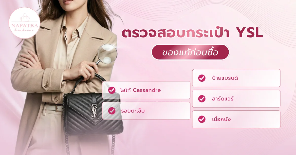 กระเป๋า YSL ผู้หญิง
