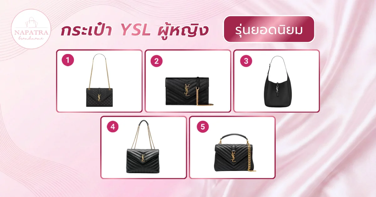 กระเป๋า YSL ผู้หญิง