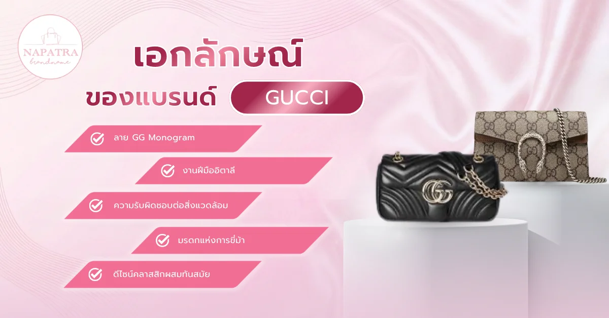 เช็กกระเป๋ากุชชี่แท้ 