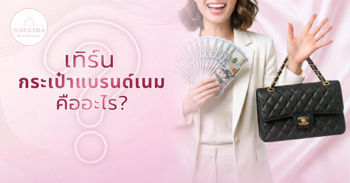 เทิร์นกระเป๋าแบรนด์เนม