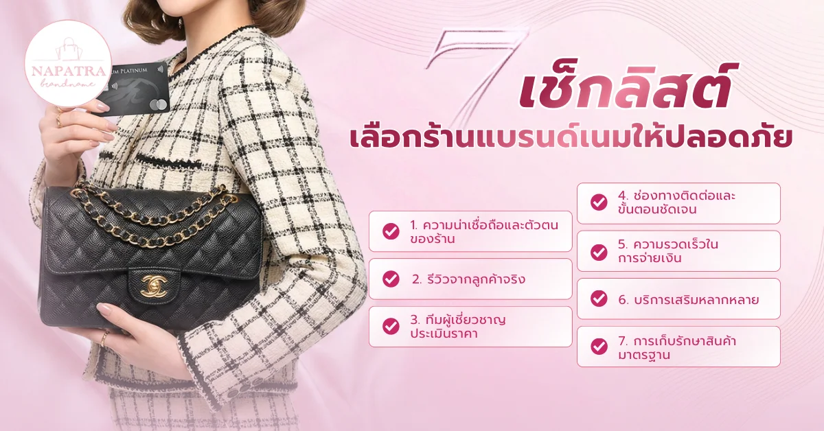 เทิร์นกระเป๋าแบรนด์เนม