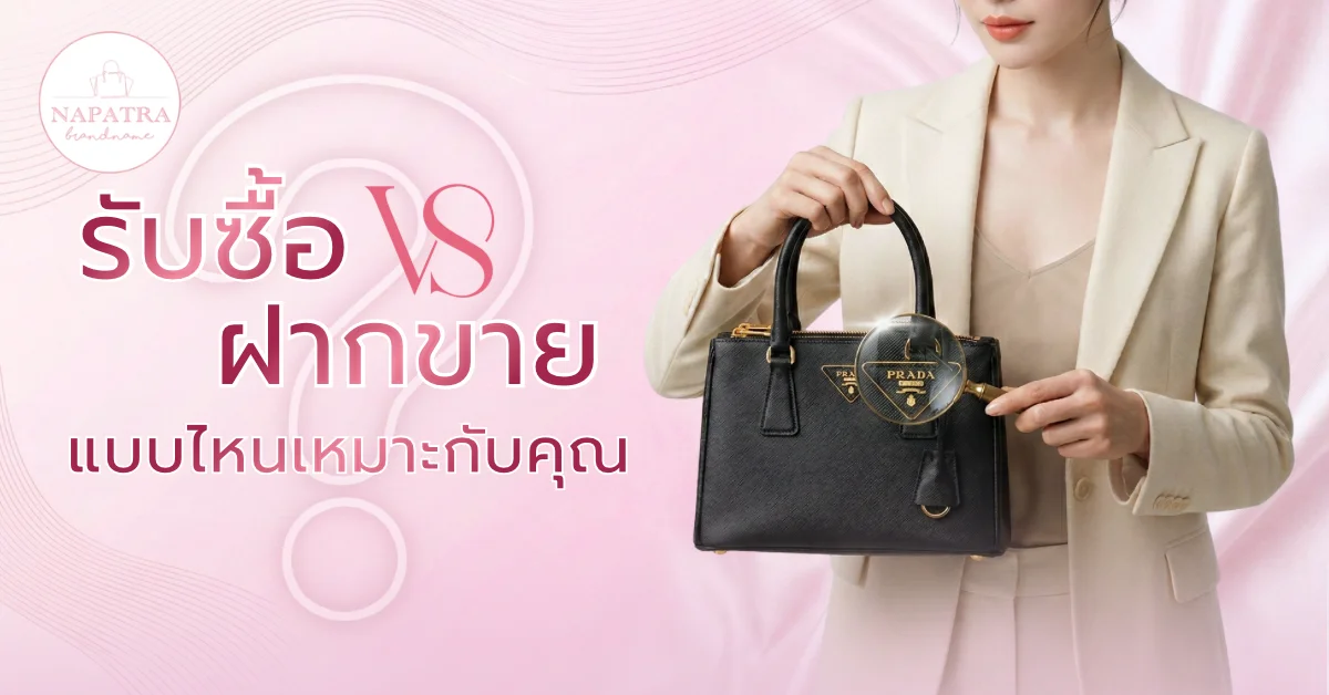 แบรนด์เนมของแท้