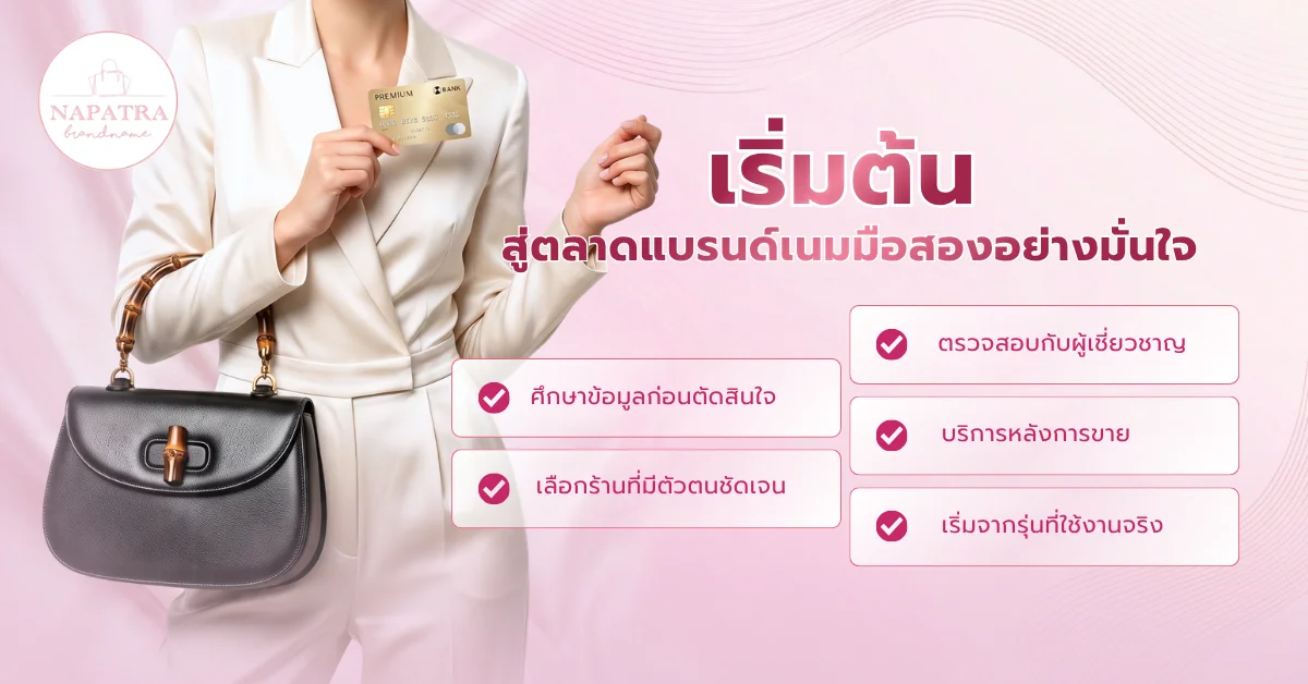 แบรนด์เนมมือสองของแท้