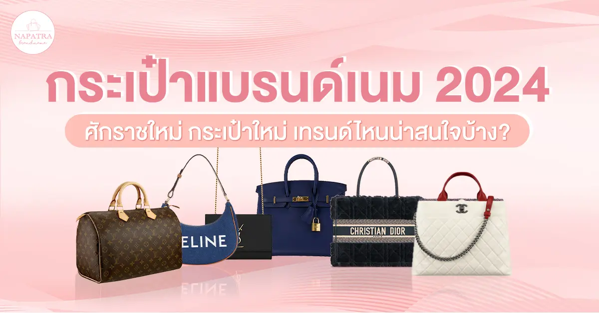 กระเป๋าแบรนด์เนม 2024 มาอัพเดทกัน ปีนี้เทรนด์ไหนน่าสนใจบ้าง?