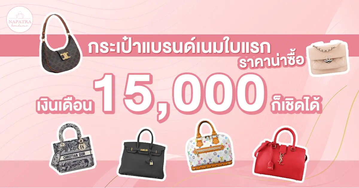 กระเป๋าแบรนด์เนมใบแรก ราคาน่าซื้อ เงินเดือน 15,000 ก็เชิดได้