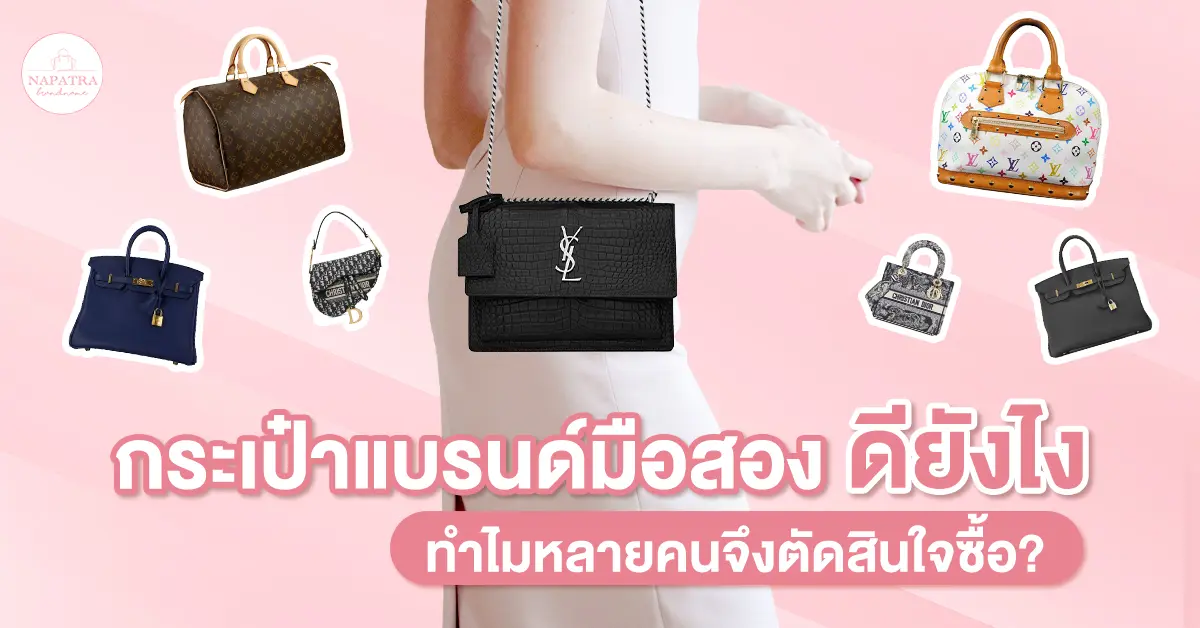 กระเป๋าแบรนด์มือสอง ดียังไง ทำไมหลายคนจึงตัดสินใจซื้อ?