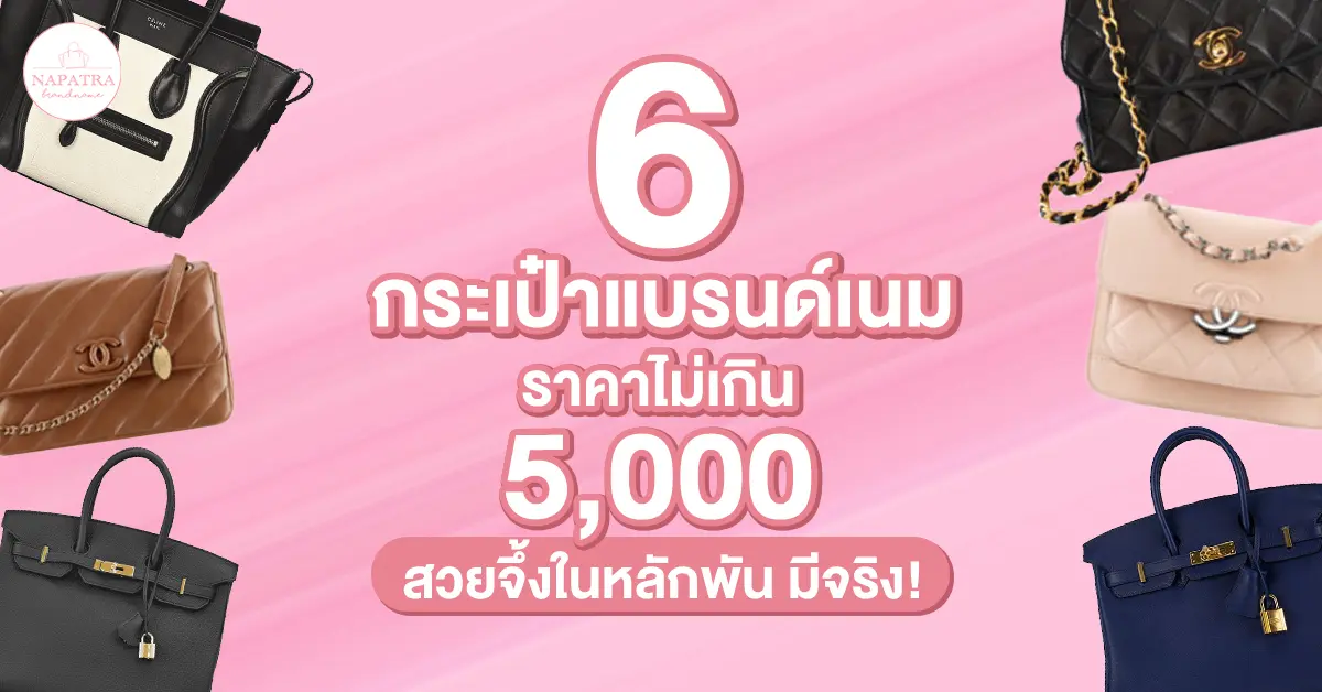 6 กระเป๋าแบรนด์เนม ราคาไม่เกิน 5000 สวยจึ้งในหลักพัน มีจริง!