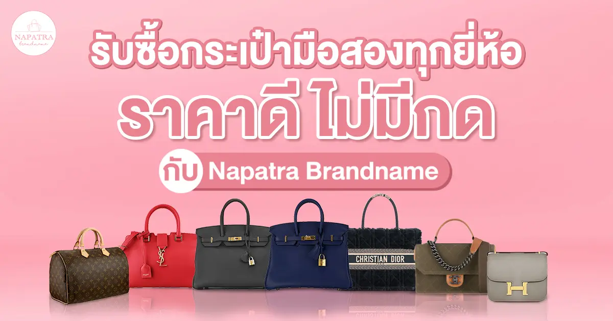 รับซื้อกระเป๋ามือสองทุกยี่ห้อ ราคาดี ไม่มีกด กับ Napatra Brandname