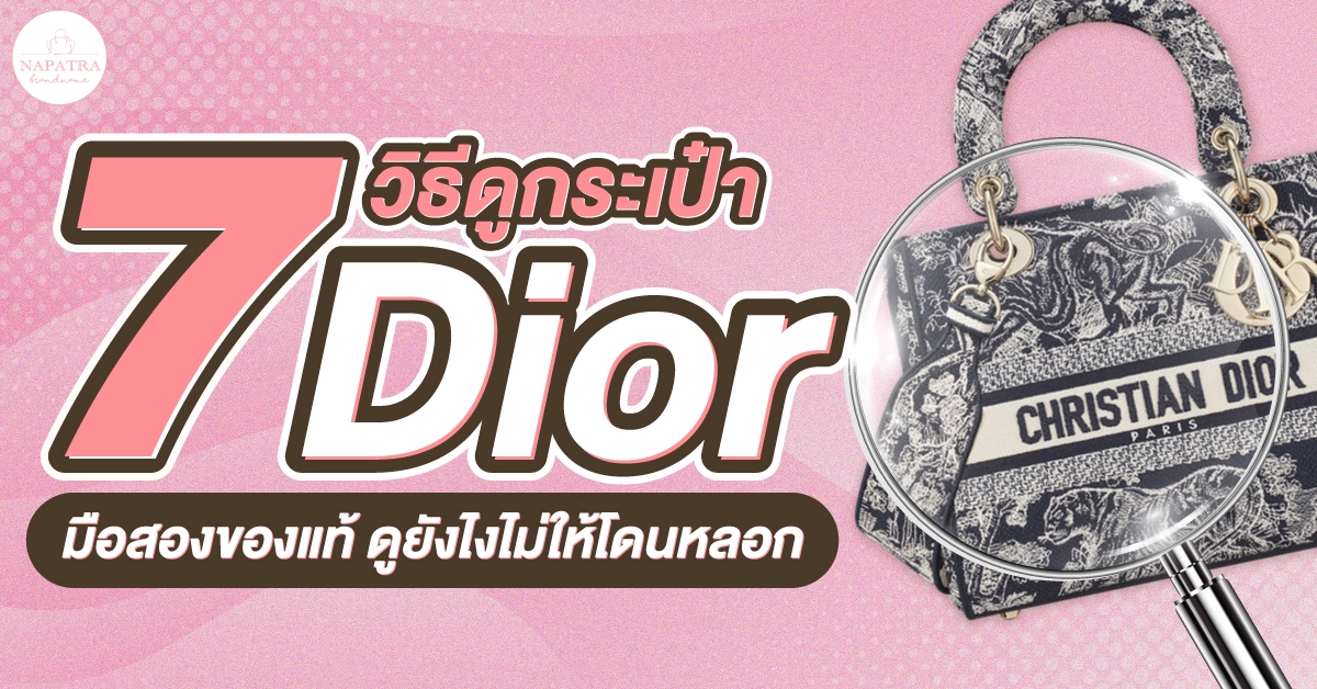 7 วิธีดูกระเป๋า Dior มือสองของแท้ ดูยังไงไม่ให้โดนหลอก