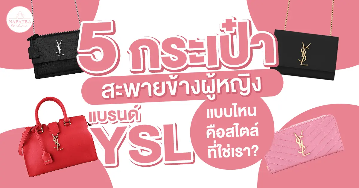 5 กระเป๋าสะพายข้างผู้หญิง แบรนด์ ysl แบบไหนคือสไตล์ที่ใช่เรา?