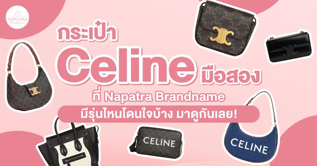 กระเป๋า celine มือสอง ที่ Napatra Brandname มีรุ่นไหนโดนใจบ้าง มาดูกันเลย!