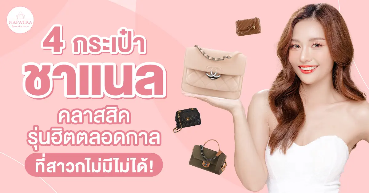 4 กระเป๋า ชา แน ล คลาสสิค รุ่นฮิตตลอดกาลที่สาวกไม่มีไม่ได้!