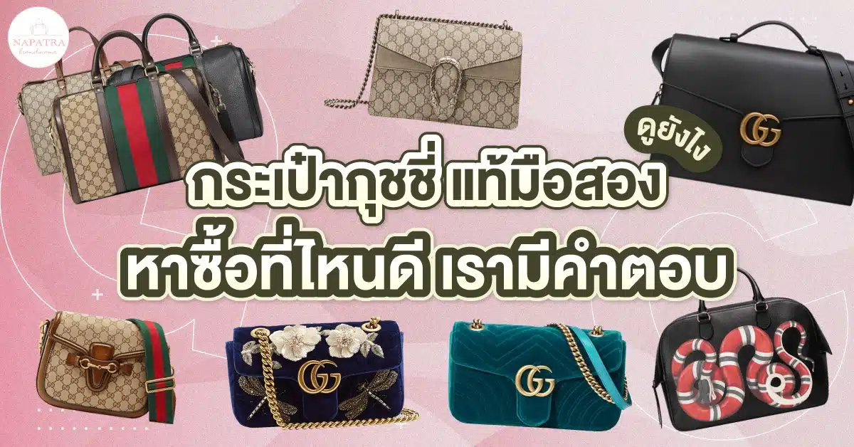 กระเป๋ากุชชี่แท้มือสองดูยังไง หาซื้อที่ไหนดี เรามีคำตอบ