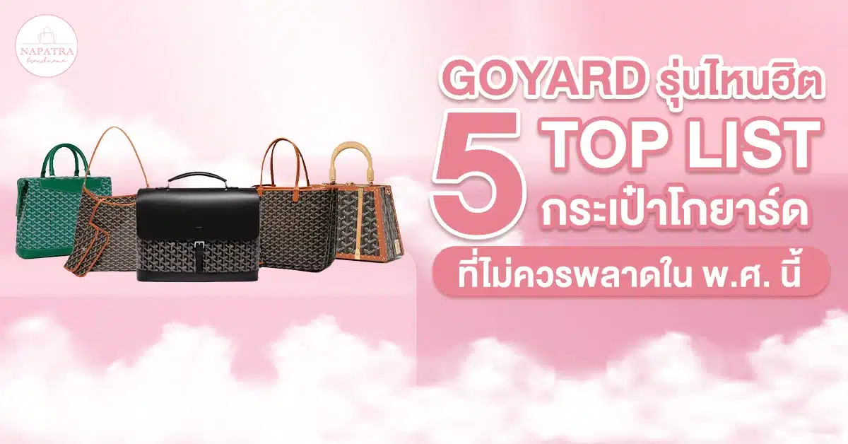 goyard รุ่นไหนฮิต รวม 5 Top list กระเป๋าโกยาร์ดที่ไม่ควรพลาดใน พ.ศ. นี้