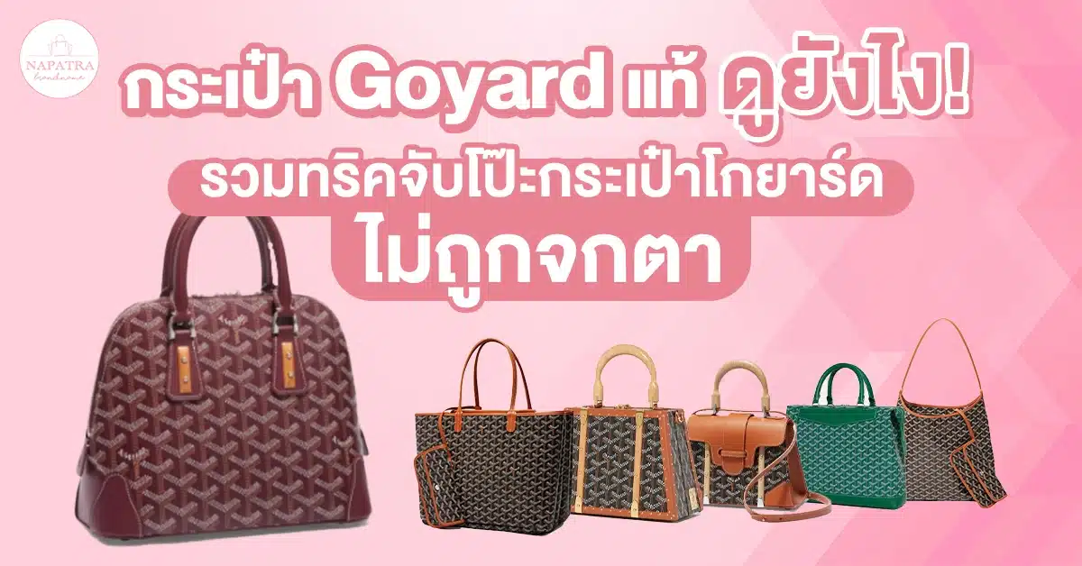 กระเป๋า goyard แท้ ดูยังไง รวมทริคจับโป๊ะกระเป๋าโกยาร์ด ไม่ถูกจกตา!