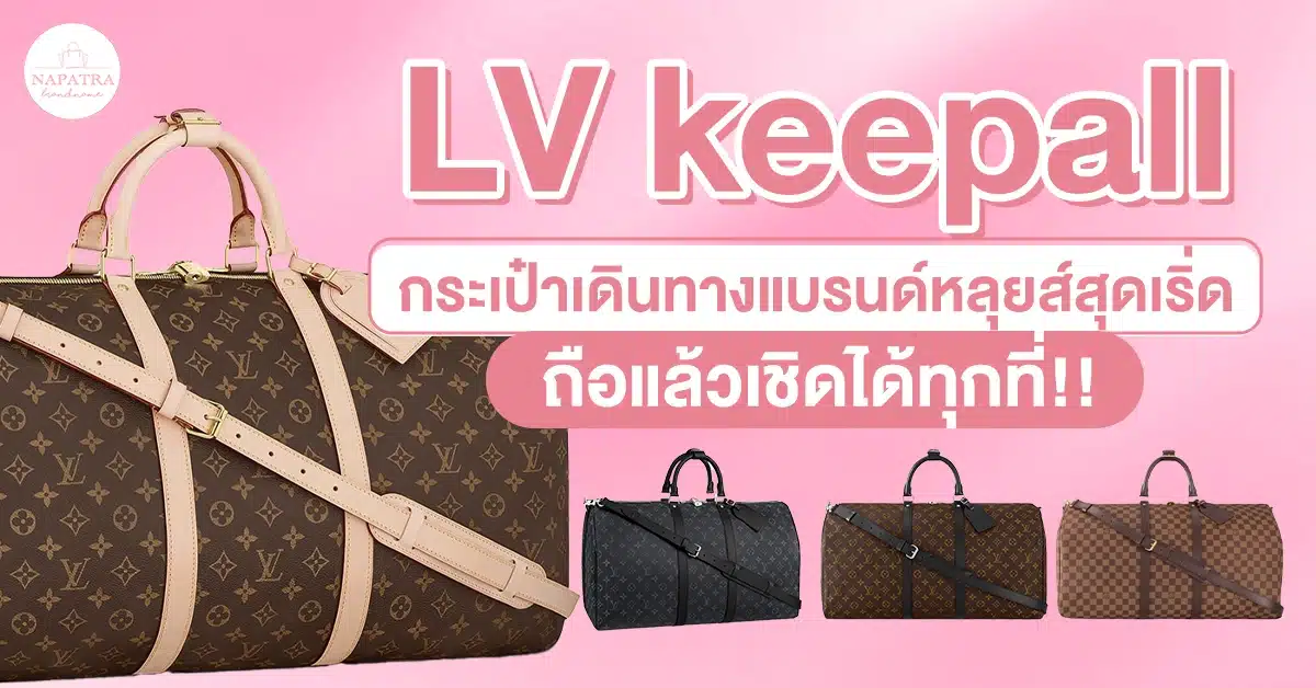 LV keepall กระเป๋าเดินทางแบรนด์หลุยส์สุดเริ่ด ถือแล้วเชิดได้ทุกที่!!