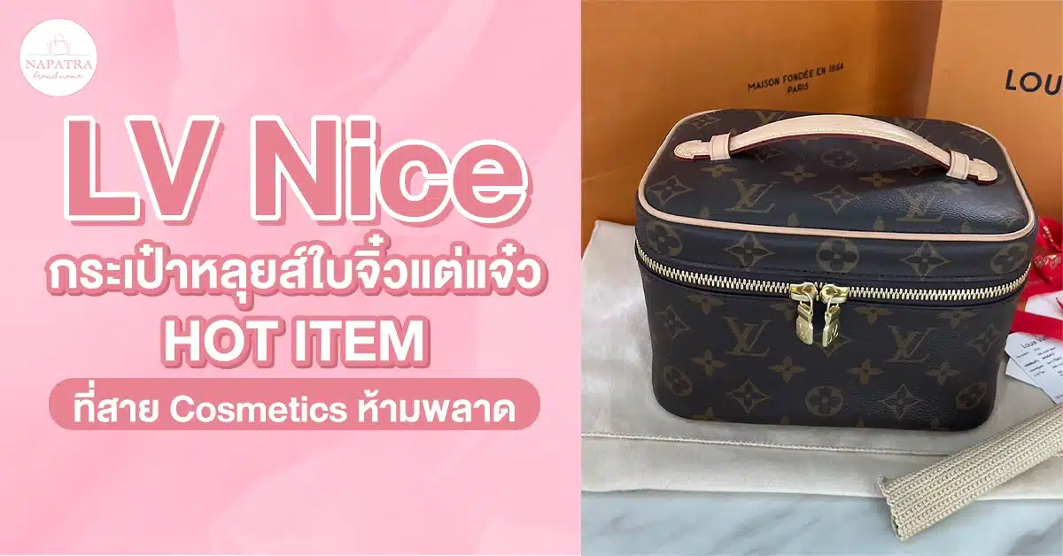 LV Nice กระเป๋าหลุยส์ใบจิ๋วแต่แจ๋ว Hot Item ที่สาย Cosmetics ห้ามพลาด