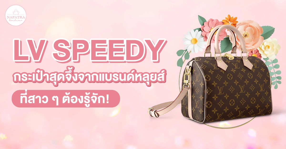 LV speedy กระเป๋าสุดจึ้งจากแบรนด์หลุยส์ที่สาว ๆ ต้องรู้จัก!