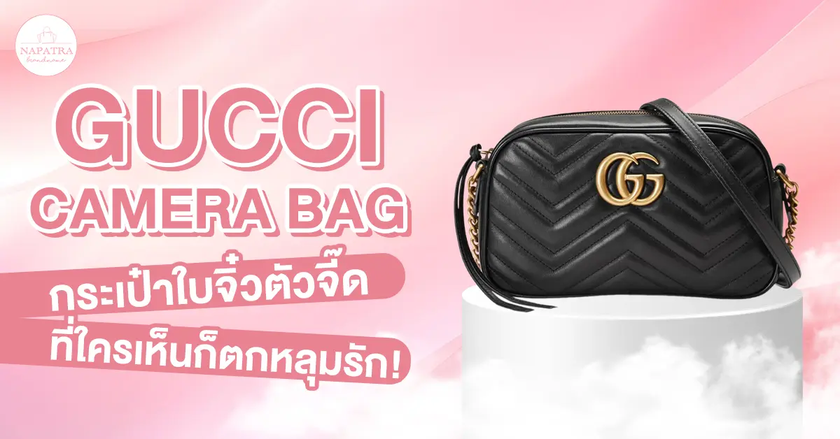 Gucci camera bag กระเป๋าใบจิ๋วตัวจี๊ด ที่ใครเห็นก็ตกหลุมรัก!