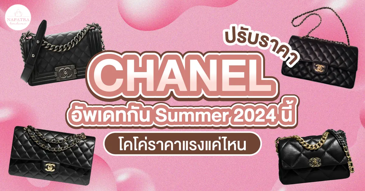 chanel ปรับราคา! อัพเดทกัน Summer 2024 นี้ โคโค่ราคาแรงแค่ไหน