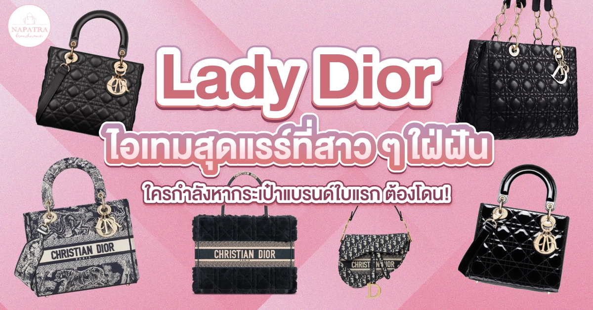 lady dior ไอเทมสุดแรร์ที่สาว ๆ ใฝ่ฝัน ใครกำลังหากระเป๋าแบรนด์ใบแรก ต้องโดน!