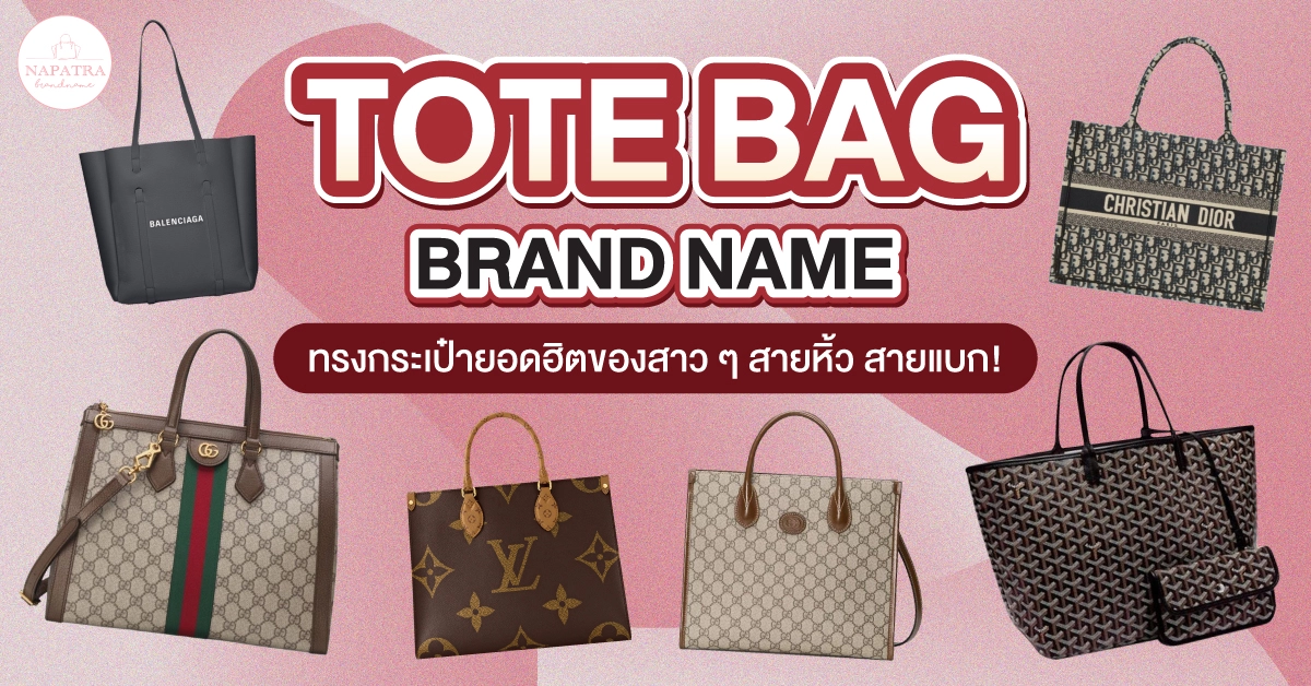 tote bag brand name ทรงกระเป๋ายอดฮิตของสาว ๆ สายหิ้ว สายแบก!