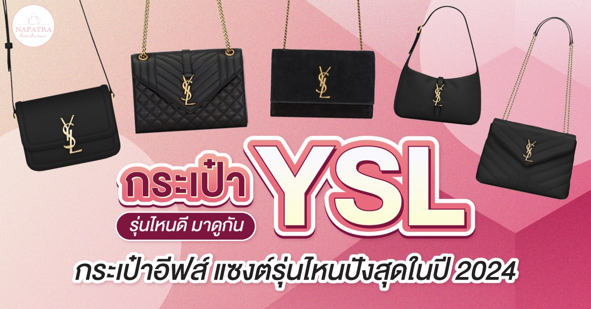 กระเป๋า ysl รุ่นไหนดี อัพเดท! กระเป๋าอีฟส์ แซงต์รุ่นไหนปังสุดในปี 2024