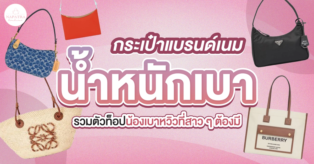 กระเป๋าแบรนด์ เน ม น้ำหนักเบา รวมตัวท็อปน้องเบาหวิวที่สาว ๆ ต้องมี