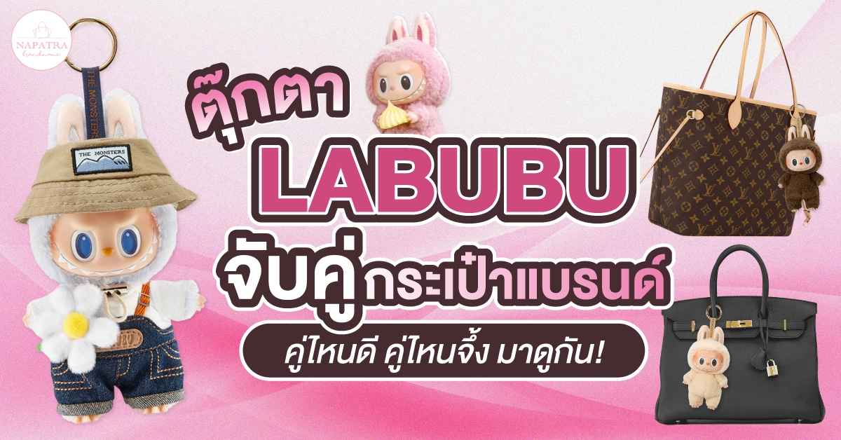 ตุ๊กตา Labubu จับคู่กระเป๋าแบรนด์ คู่ไหนดีคู่ไหนจึ้ง มาดูกัน!