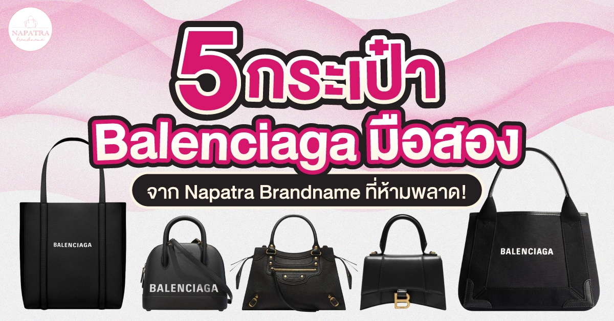 5 กระเป๋า balenciaga มือสอง จาก Napatra Brandname ที่ห้ามพลาด