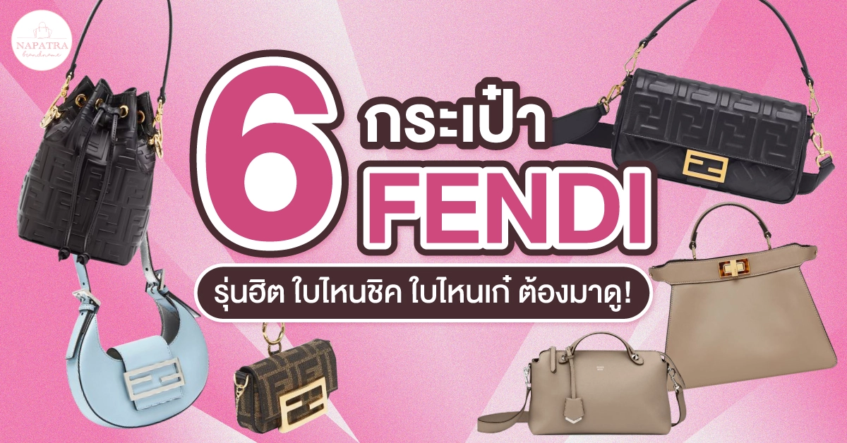 6 กระเป๋า fendi รุ่นฮิต ใบไหนชิค ใบไหนเก๋ ต้องมาดู!