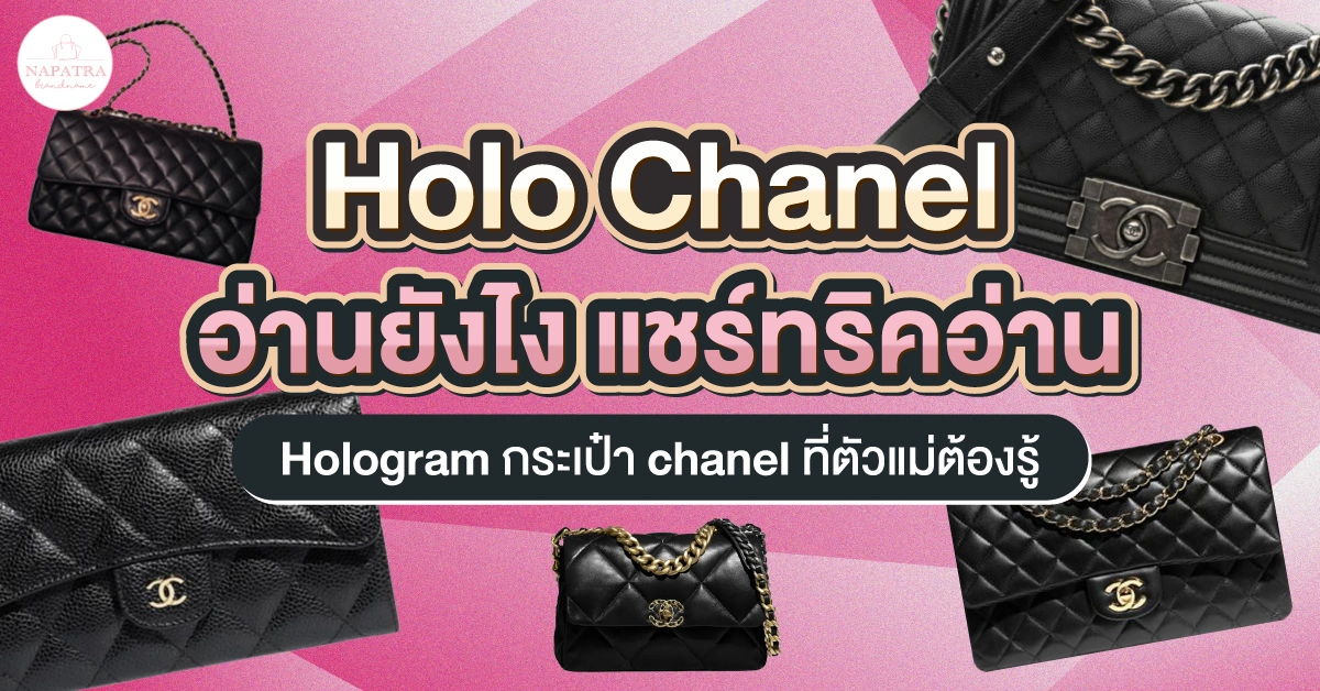 holo chanel อ่านยังไง แชร์ทริคอ่าน Hologram กระเป๋า chanel ที่ตัวแม่ต้องรู้