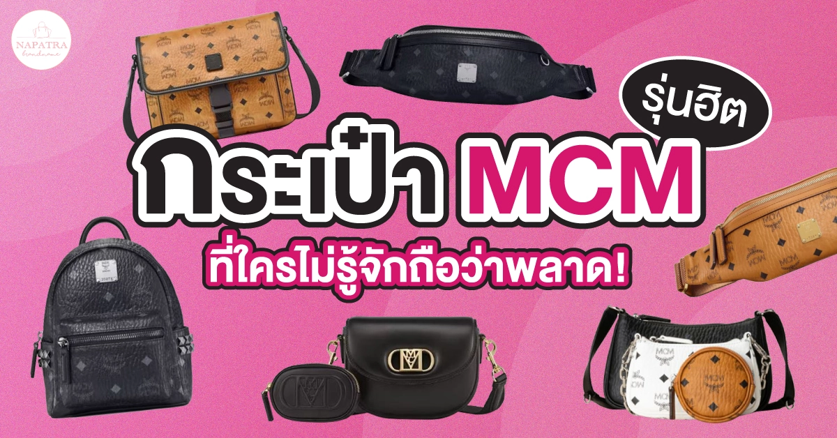 กระเป๋า mcm รุ่นฮิต ที่ใครไม่รู้จักถือว่าพลาด!!