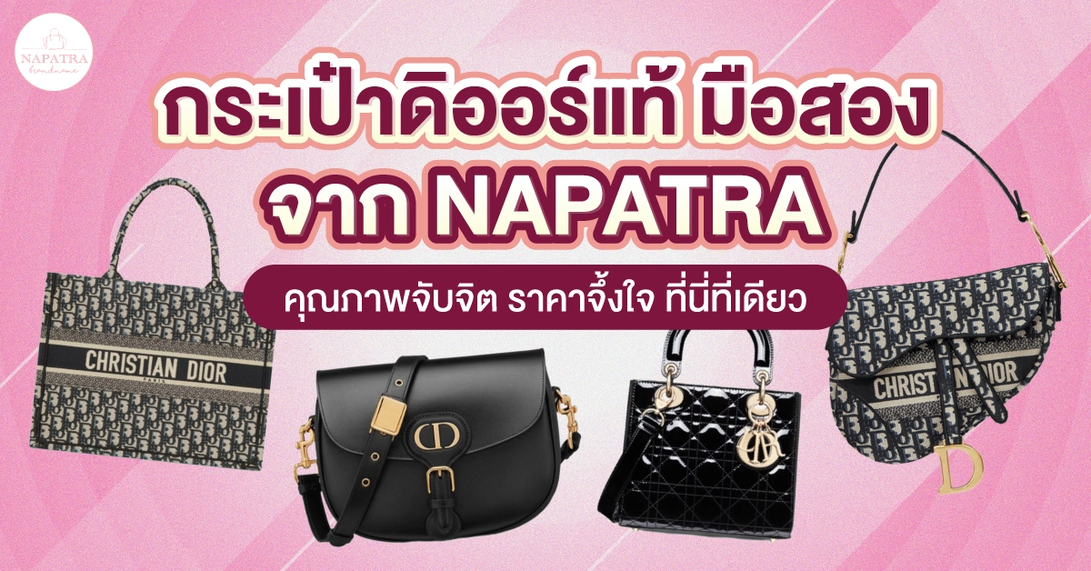 กระเป๋าดิออร์แท้ มือสอง จาก Napatra คุณภาพจับจิต ราคาจึ้งใจ ที่นี่ที่เดียว