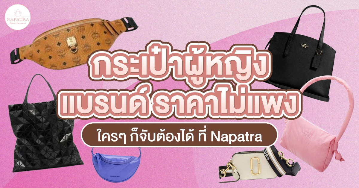 กระเป๋าผู้หญิง แบรนด์ ราคาไม่แพง ใคร ๆ ก็จับต้องได้ ที่ Napatra