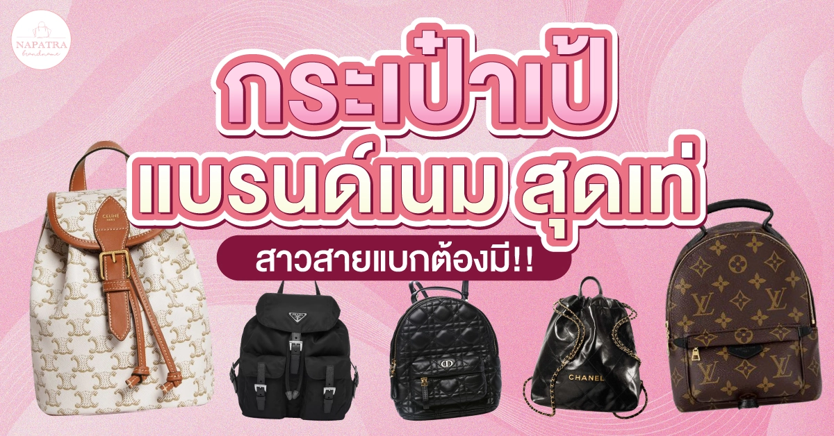 กระเป๋าเป้ แบรนด์เนม สุดเท่ สาวสายแบกต้องมี!!