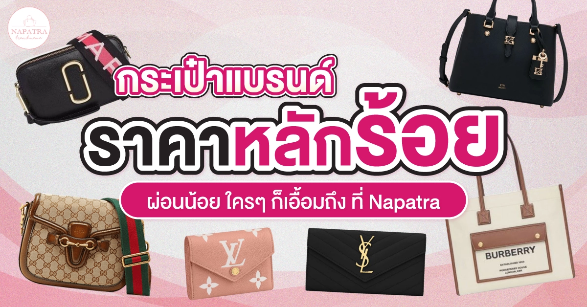 กระเป๋าแบรนด์ ราคาหลักร้อย ผ่อนน้อย ใคร ๆ ก็เอื้อมถึง ที่ Napatra