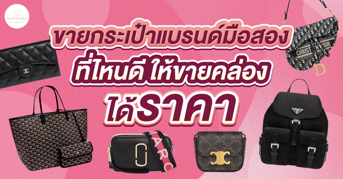 ขายกระเป๋าแบรนด์มือสอง ที่ไหนดี ให้ขายคล่อง ได้ราคา