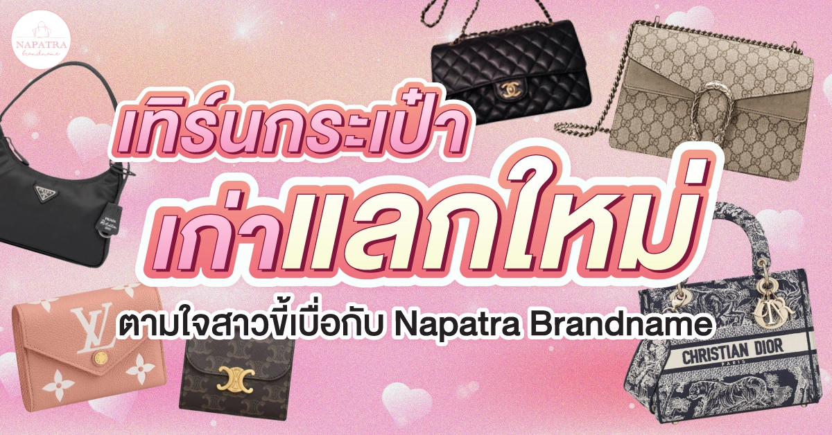 เทิร์นกระเป๋า เก่าแลกใหม่ ตามใจสาวขี้เบื่อกับ Napatra Brandname