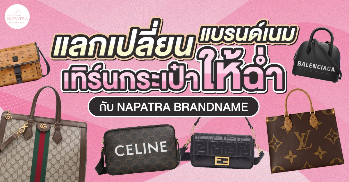 แลกเปลี่ยน แบรนด์เนม เทิร์นกระเป๋าให้ฉ่ำ กับ Napatra Brandname