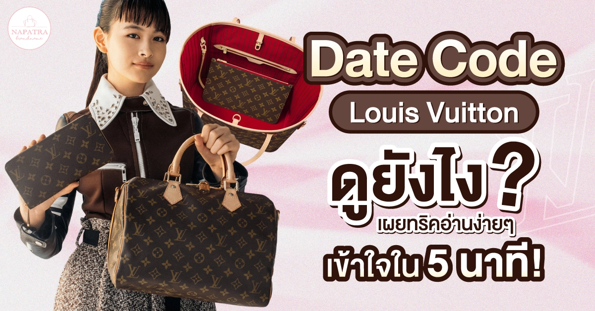 Date Code Louis Vuitton ดูยังไง เผยทริคอ่านง่ายๆ เข้าใจใน 5 นาที