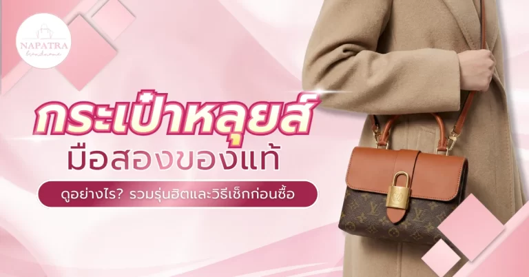 กระเป๋าหลุยส์มือสอง