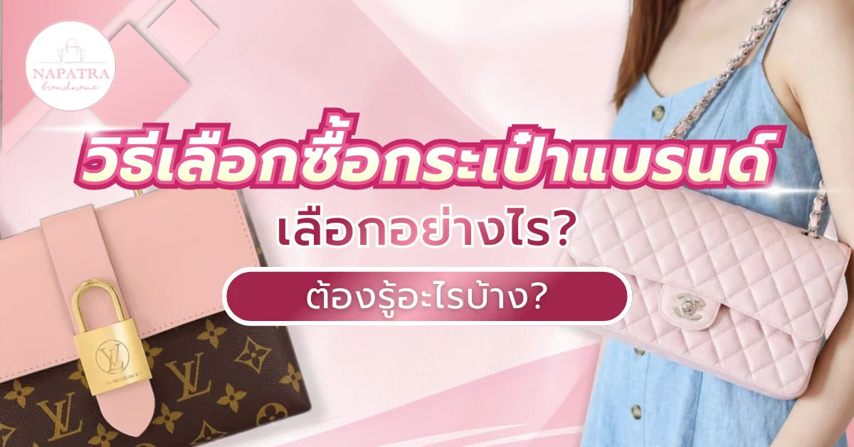 วิธีเลือกซื้อกระเป๋าแบรนด์ เลือกอย่างไร? ต้องรู้อะไรบ้าง?
