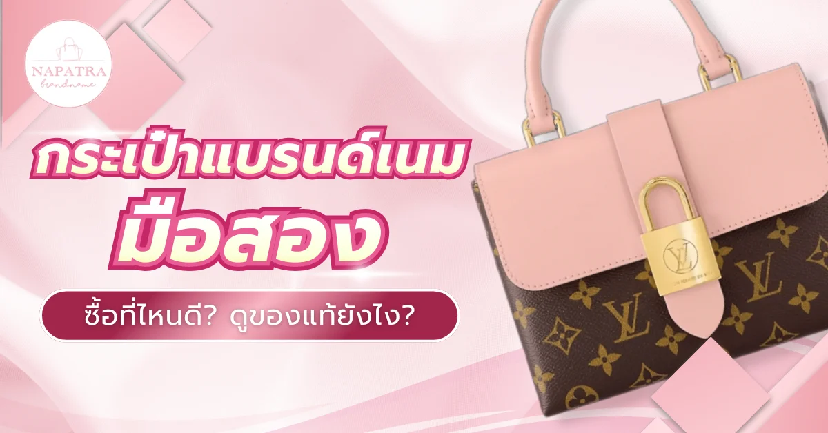 กระเป๋าแบรนด์เนมมือสองดีไหม? รวมสิ่งสำคัญก่อนตัดสินใจซื้อ