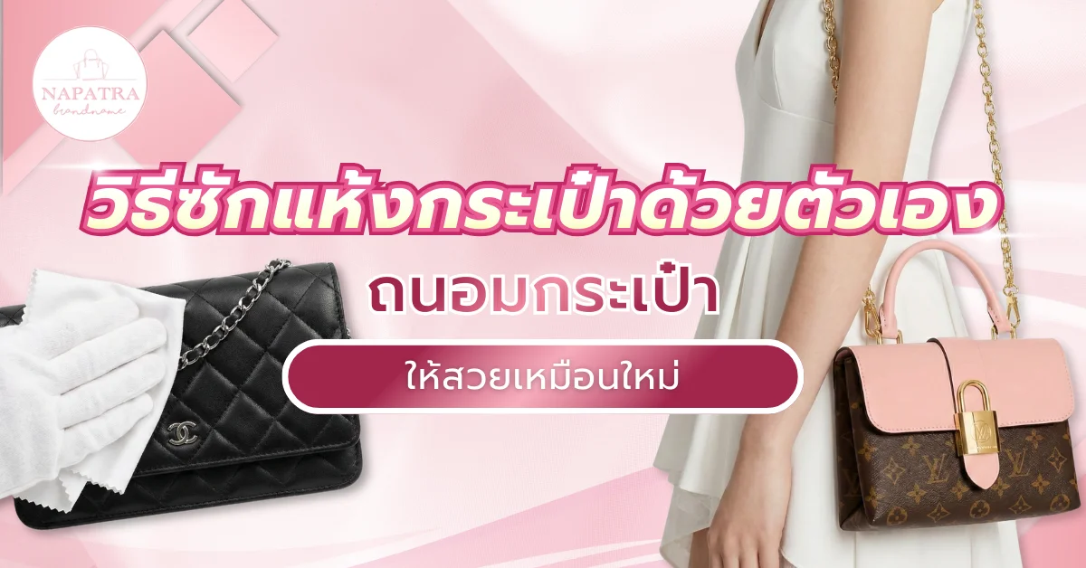 วิธีซักแห้งกระเป๋าด้วยตัวเอง ดูแลใบโปรดให้เหมือนใหม่