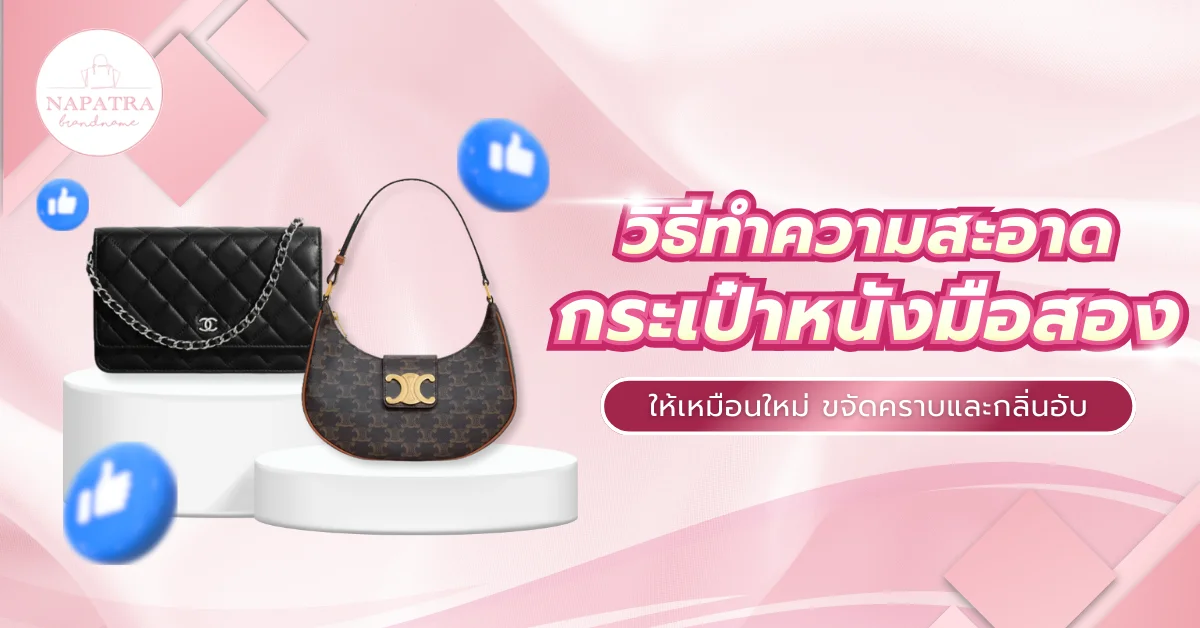 วิธีทำความสะอาดกระเป๋าหนังมือสอง ให้กลับมาสวยเหมือนใหม่