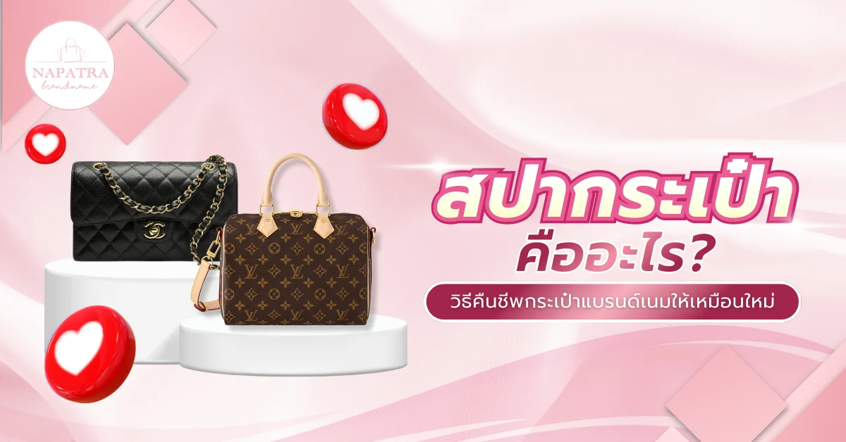 สปากระเป๋า คืออะไร? ยืดอายุให้กับกระเป๋าแบรนด์เนมใบโปรดให้เหมือนใหม่