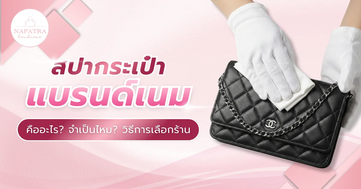 สปากระเป๋าแบรนด์เนม คืนชีพกระเป๋าใบโปรดให้กลับมาสวยเหมือนใหม่