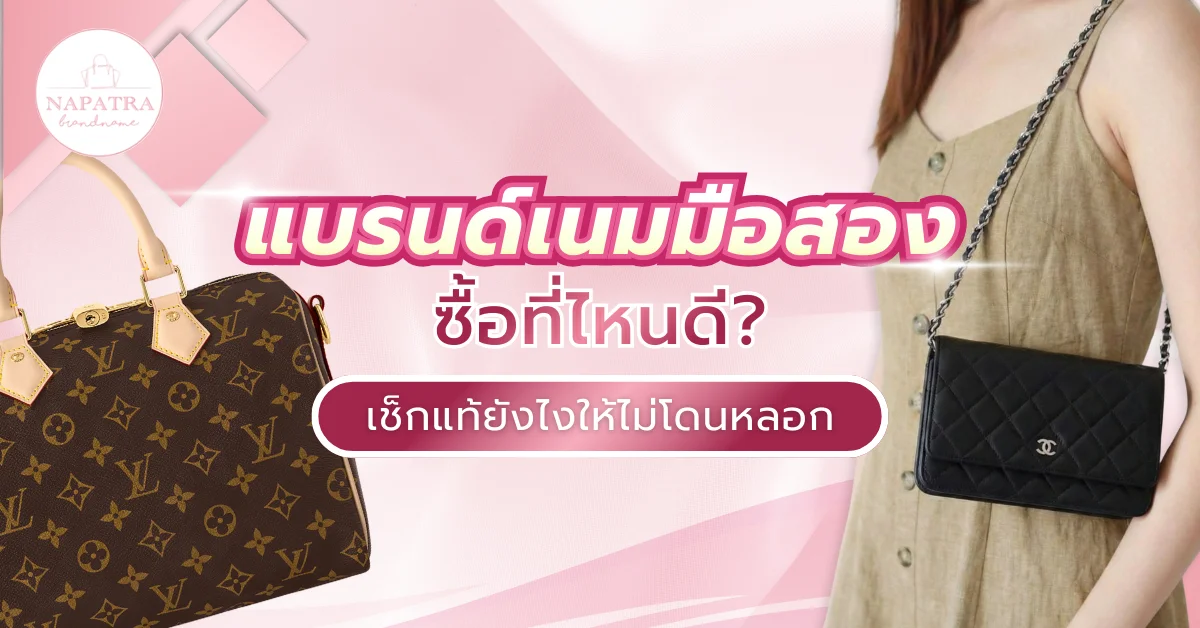 แบรนด์เนมมือสอง ซื้อที่ไหนดี? เช็กว่าเป็นของแท้ยังไงให้ไม่โดนหลอก